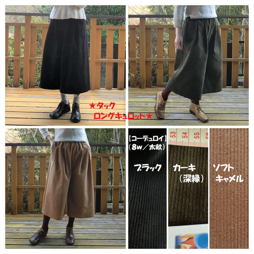 綿コーデュロイ(太畝)】ﾀｯｸ ﾛﾝｸﾞキュロット（深緑カーキ）ゆったり