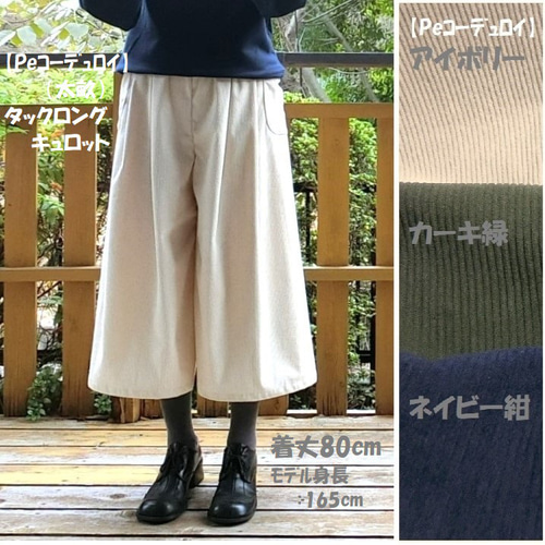 綿コーデュロイ(太畝)】ﾀｯｸ ﾛﾝｸﾞキュロット（深緑カーキ）ゆったり