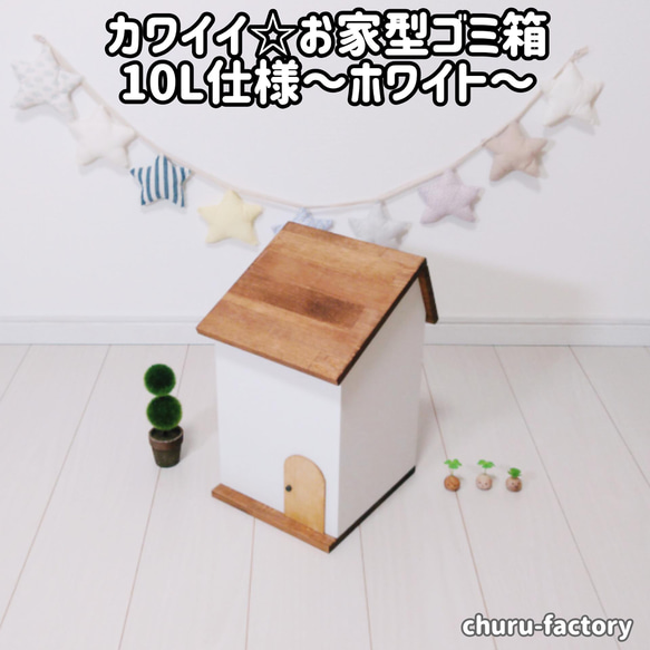 カワイイ☆お家型ゴミ箱（大）10L仕様【ホワイト】 1枚目の画像