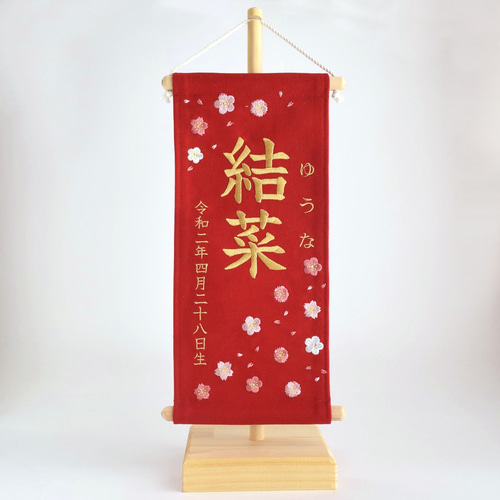 木製スタンド 【刺繍命名タペストリー・大サイズ専用】 端午の節句