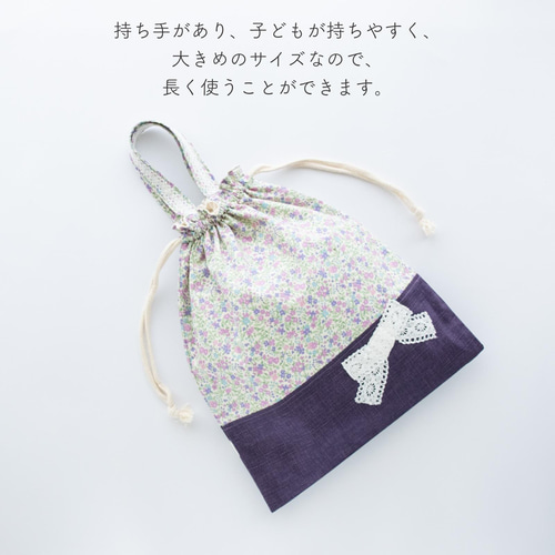 花柄＆リボンの体操着袋(着替え袋)：紫 ｜サイズ変更対応 体操服