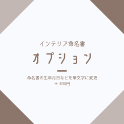 オプション（命名書の生年月日などを筆文字に変更） 1枚目の画像