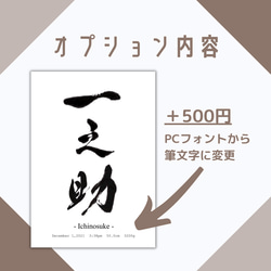 オプション（命名書の生年月日などを筆文字に変更） 2枚目の画像