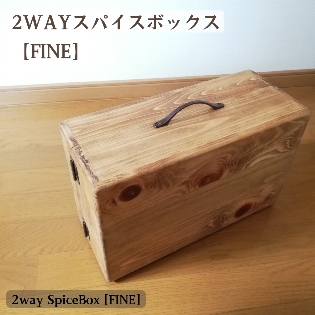 2way スパイスボックス  (FINE)　ナチュラル　木製　キャンプ　キッチン 調味料 ラック