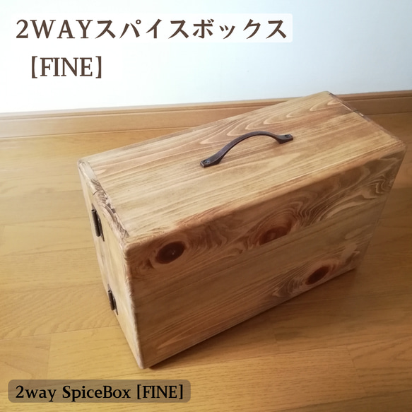2way スパイスボックス (FINE) ナチュラル 木製 キャンプ