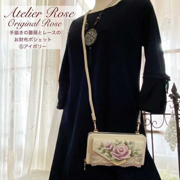 ♡新色再販しました！手描きの薔薇とレースのお財布ポシェット⑤アイボリー#財布#長財布#お財布ポシェット#ショルダーバック 1枚目の画像