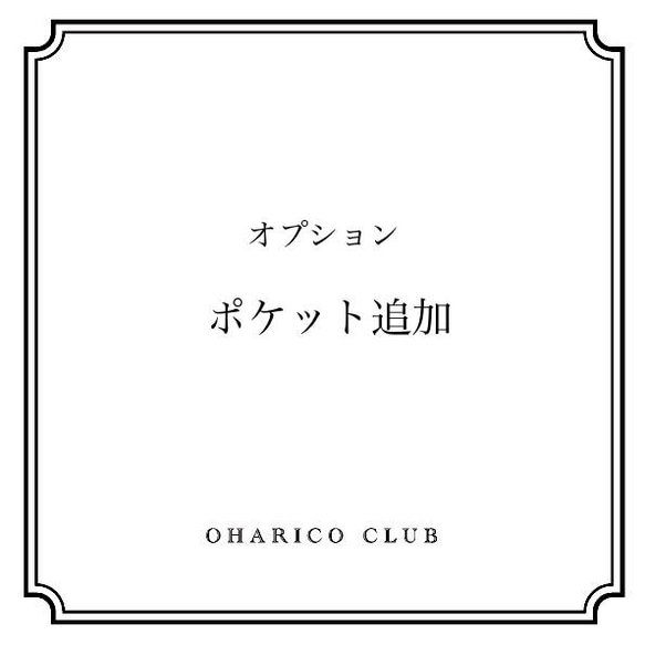 ◆オプション【ポケットの追加】 1枚目の画像