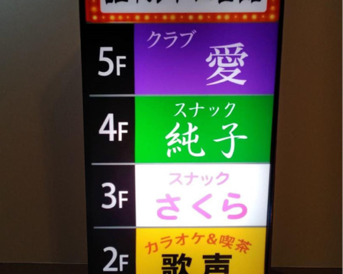 電光看板 展示、テナント用、レストラン／居酒屋 ／スナック展示