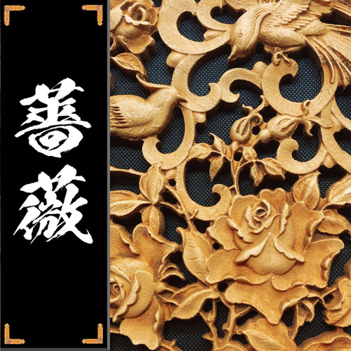 新生活応援割】九龍戯珠 26.5cm（龍・竜・雲) 参次元彫刻『雅