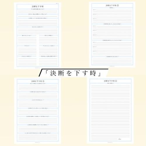 決断を下す時』の質問用紙 テンプレート (4ページ PDFファイル) ノート 