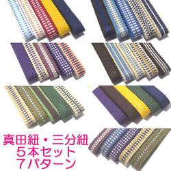 三分紐 5本セット 国内産 木綿 真田紐 綿100％ 帯留用帯締め 並尺・長 