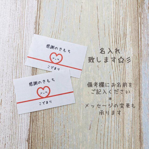 名入れ 感謝のきもち ハート のしシール プチギフト お礼の品に 