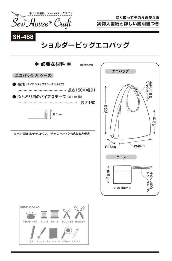 ショルダー　ビッグエコバッグ　（型紙）SH-488 2枚目の画像