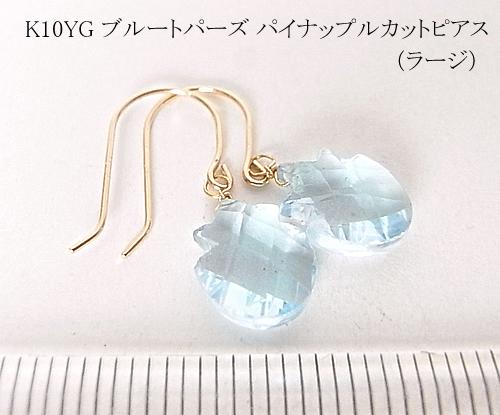K10&18YG ブルートパーズ パイナップルカット（ラージ）ピアス