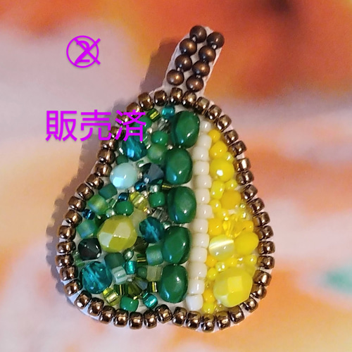 洋梨 ビーズ刺繍ブローチ＊AYA工房 ブローチ AYA工房 通販 13258216