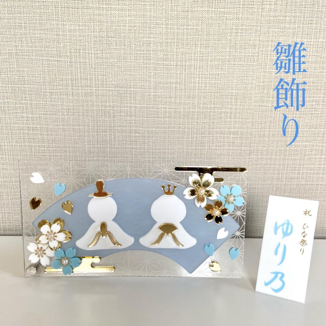 ひな祭りプレート　水　お雛様　立札名入れオーダー