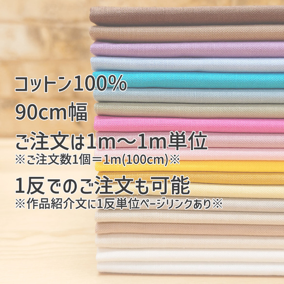 シーチング 無地 生地 布 コットン 綿 100％ 90cm幅 1m単位 全38色 2枚目の画像