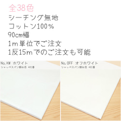 シーチング 無地 生地 布 コットン 綿 100％ 90cm幅 1m単位 全38色 4枚目の画像