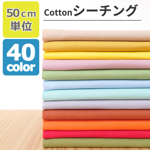50cm単位販売】生地 布 シーチング 無地 全40色 約90cm幅 綿100