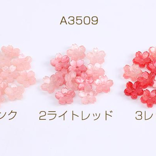 A3509-1 24個 高品質アセチ樹脂パーツ フラワー 桜 穴あり 9mm 3X（8ヶ