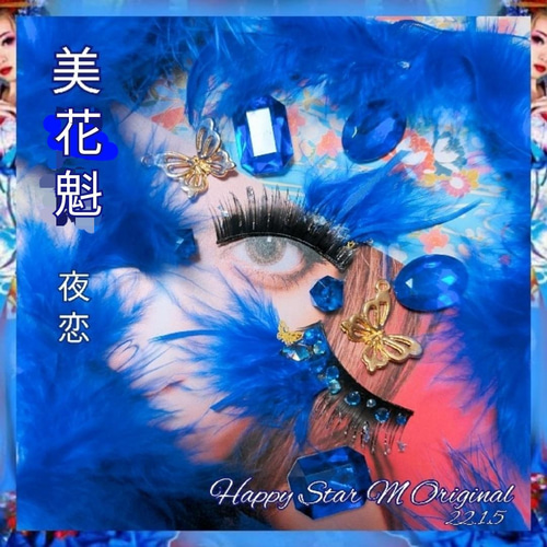 ❤感謝品☆美花魁〜夜恋〜☆装飾まつげ☆送無料○即買不可 その他  