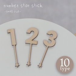 ケーキトッパー 数字 スタースティック （小）２本 木製 1枚目の画像