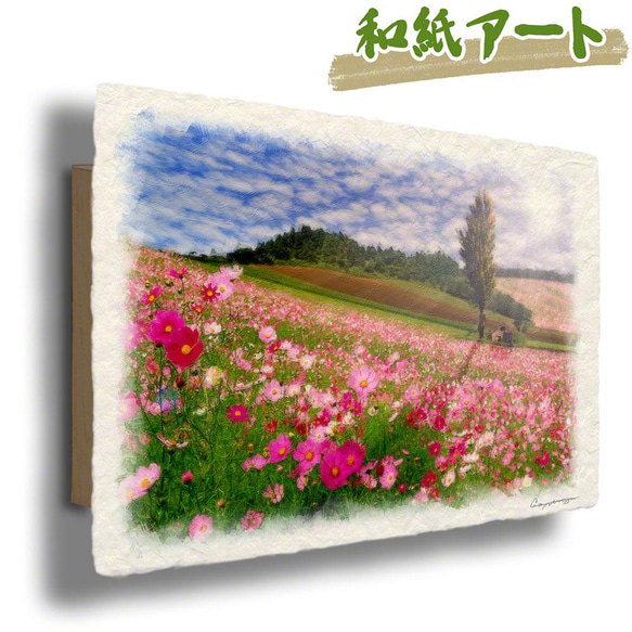 手すき和紙 アート パネル (30x21～60x40cm) 「太陽とコスモス畑のポプラの木」 絵画 インテリア 1枚目の画像