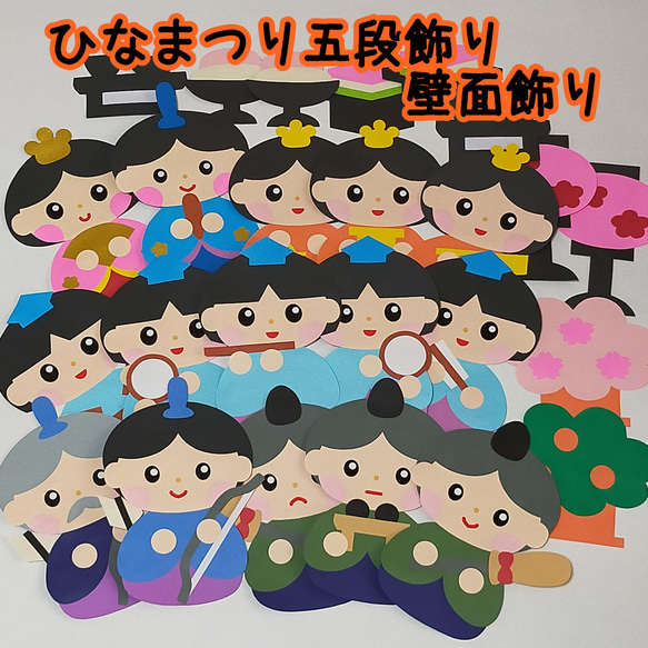 ひなまつり ひな人形 五段飾り 壁面飾り おひなさま 雑貨