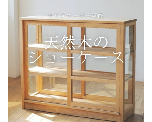 オーダーメイド 職人手作り ショーケース ガラスケース 収納棚 オーダーメイド 職人手作り ショーケース ガラスケース 収納棚