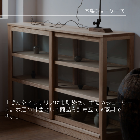 オーダーメイド 職人手作り ショーケース ガラスケース 収納棚 インテリア 店舗什器 家具 木製 無垢材 LR2018 