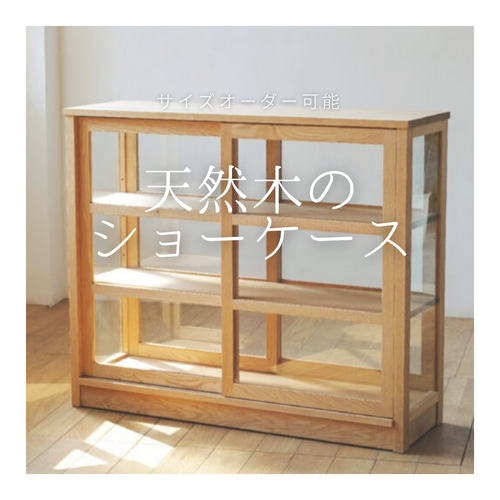 オーダーメイド 職人手作り ショーケース ガラスショーケース オーダーメイド 職人手作り ショーケース ガラスショーケース