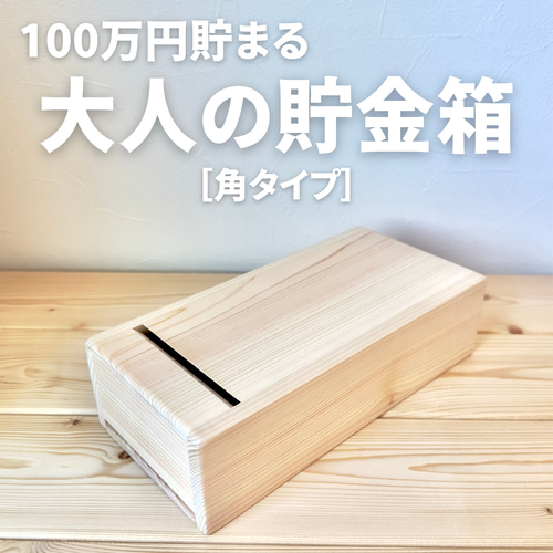 大人の貯金箱】☆100万円貯まる☆木製☆長財布☆財布☆檜☆桧☆ヒノキ ...