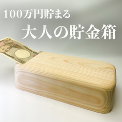 【大人の貯金箱】★100万円貯まる★木製★長財布★財布★檜★桧★ヒノキ★天然木★箱★ 1枚目の画像