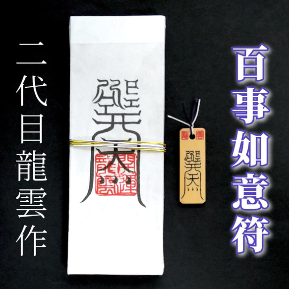 護符☆札☆霊符☆お守り 百事如意符ペアセット ☆2069☆ その他雑貨