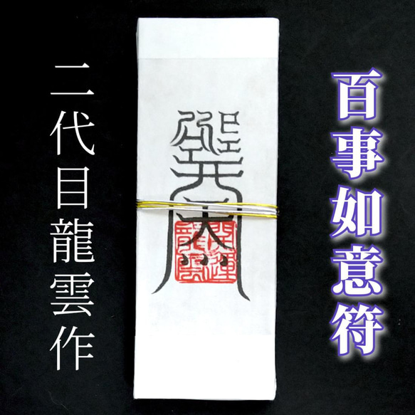 護符☆札☆霊符☆お守り 百事如意符 ☆2067☆ その他雑貨 開運工房 龍雲 通販|Creema(クリーマ) 13261677 護符☆札☆霊符☆お守り 百事如意符 ☆2067☆ その他雑貨 開運工房 龍雲 通販|Creema(クリーマ) 13261677