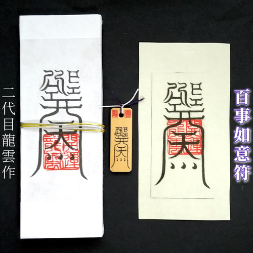 護符☆札☆霊符☆お守り 百事如意符セット ☆2147☆ その他雑貨 開運