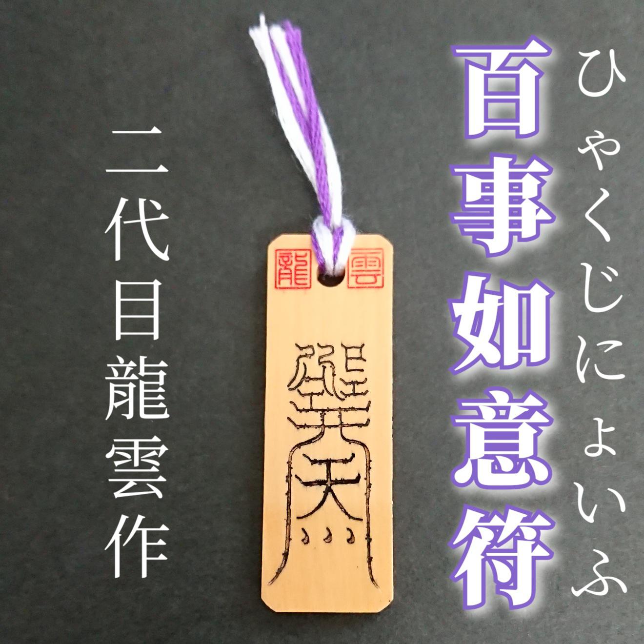 秘符(MqSqMi)敵　怨敵　帰服　服従　屈服　勝利　護符　霊符　お守り 悪霊から身を守る秘符(死霊 怨霊 怨念 生き霊 悪霊 邪霊 護符 霊