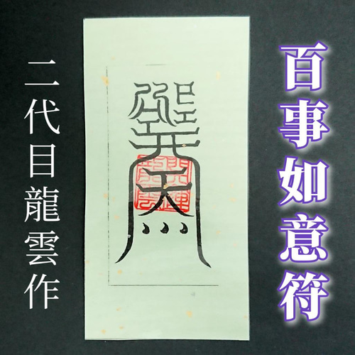 お問い合わせ用☆護符 御札 お守り 直筆 和紙 囚われ