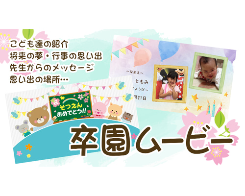 ☆激安☆卒園ムービー typeC お子様の卒園ムービーの制作はお