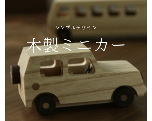 受注生産 職人手作り 木製ミニカー 車 おもちゃ トイ 木製雑貨