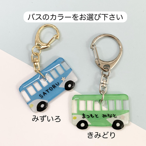 バスのお名前キーホルダー 雑貨・その他 muu_kuma 通販｜Creema 