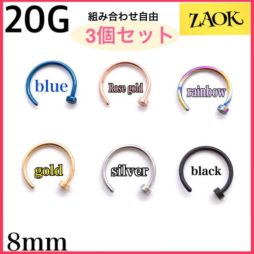 3個セット】ボディピアス 20G 鼻ピ 口ピ フェイク 8mm サージカル