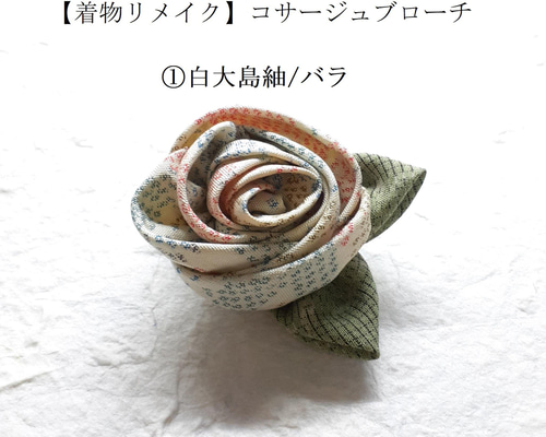 安い割引 着物リメイク】コサージュブローチ①白大島紬/バラ〈和風/和柄 アクセサリー