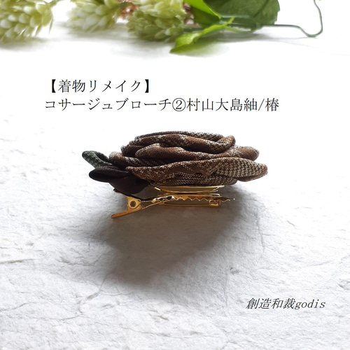 着物リメイク】コサージュブローチ②村山大島紬/椿〈和風/和柄/和調/和 