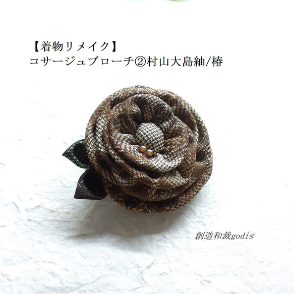 着物リメイク】コサージュブローチ②村山大島紬/椿〈和風/和柄/和調/和