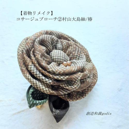 着物リメイク】コサージュブローチ②村山大島紬/椿〈和風/和柄/和調/和 