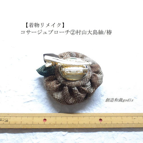 着物リメイク】コサージュブローチ②村山大島紬/椿〈和風/和柄/和調/和 