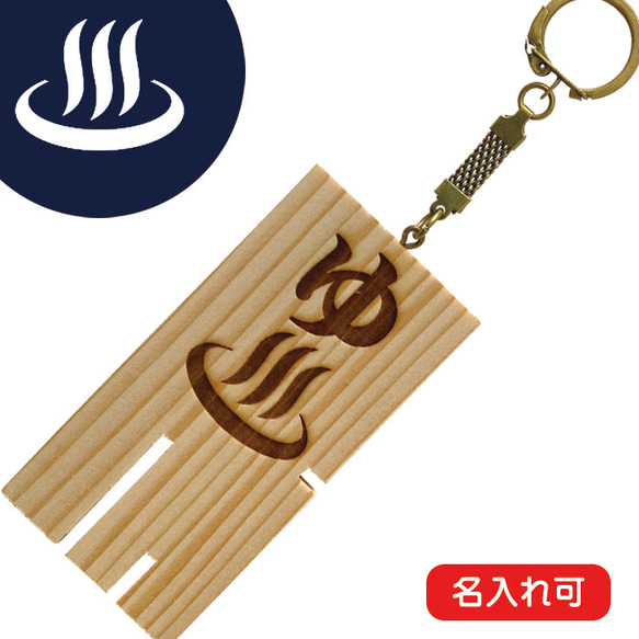 名入れ可（オプション）昭和レトロ懐かしの銭湯ロッカーキー