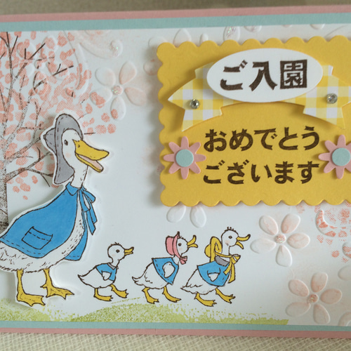桜とアヒルさんの入園・入学お祝いカード メッセージカード sophia 