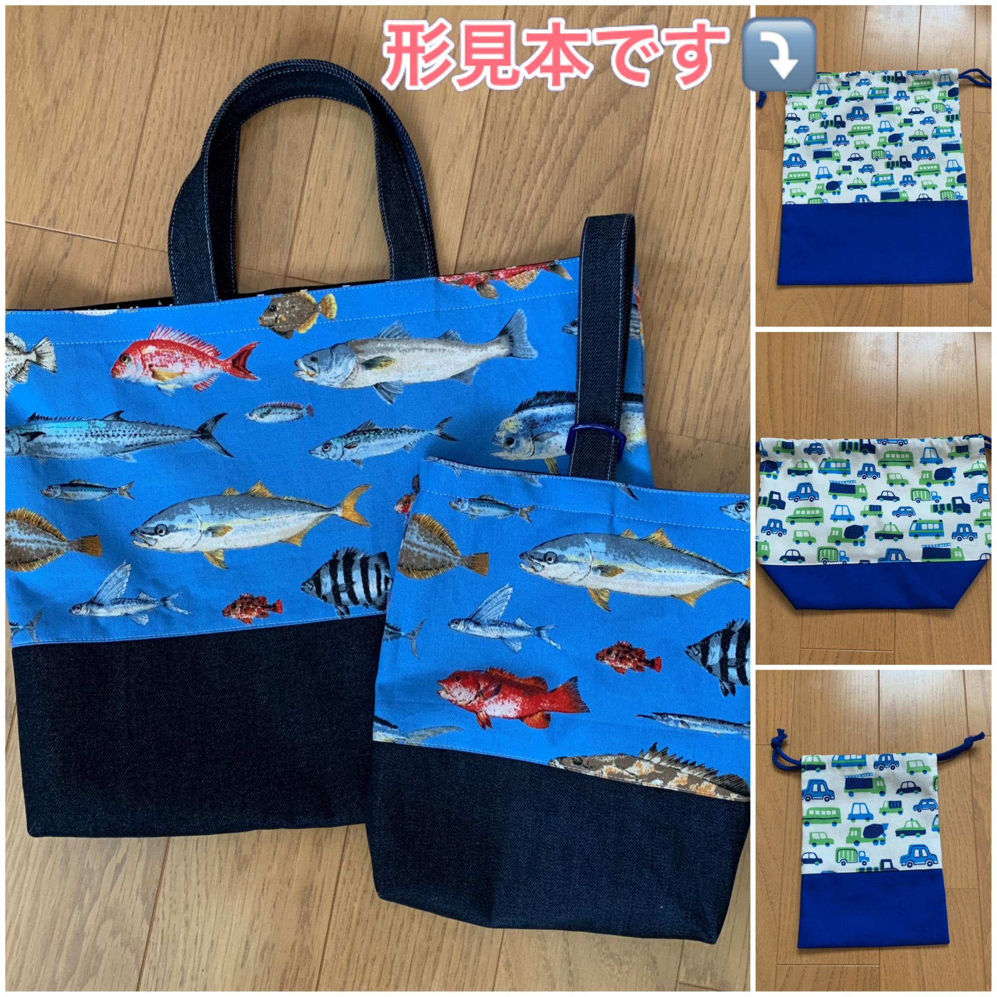 【入園・入学準備】リアル魚柄　レッスンバッグなど　5点セット